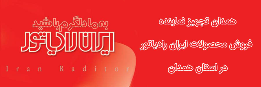 نمایندگی پکیج رادیاتور کولرگازی ایران رادیاتور در استان همدان